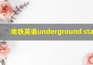 地铁英语underground station